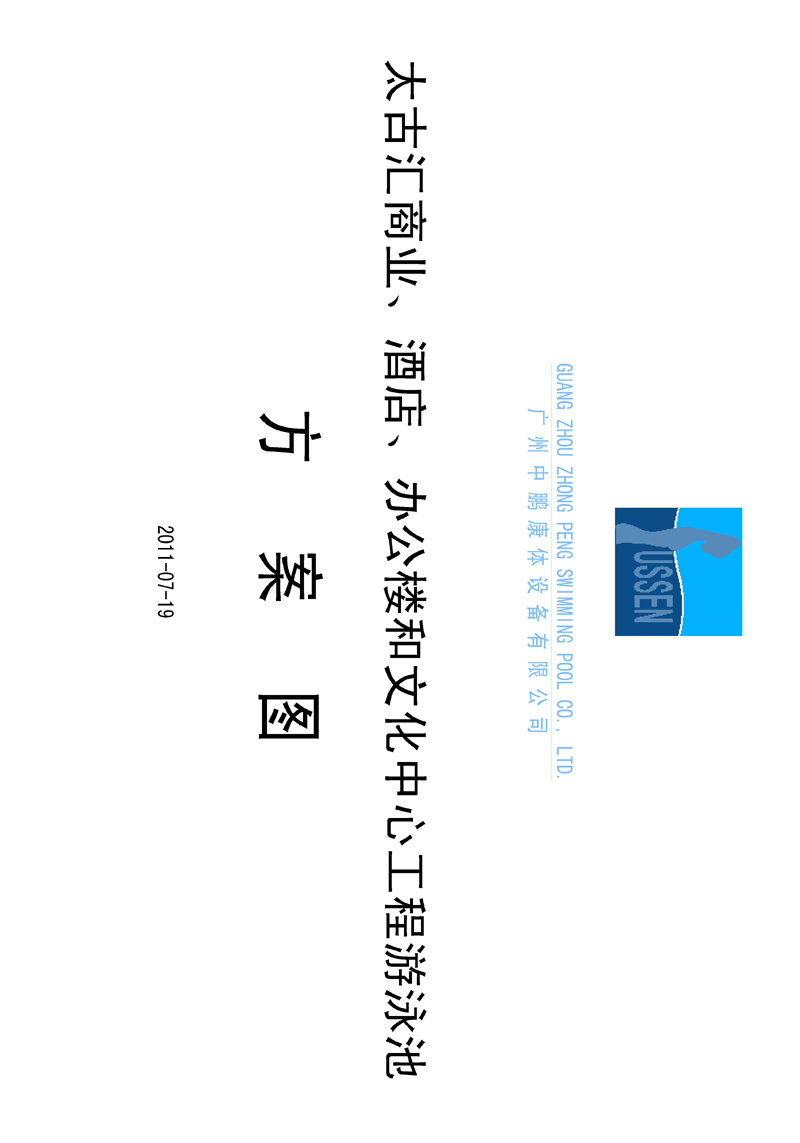 太古匯、商業(yè)、酒店、辦公樓和文化中心工程游泳池方案圖